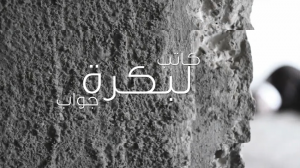 كاتب لبكرة جواب كاتب لبكرة جواب